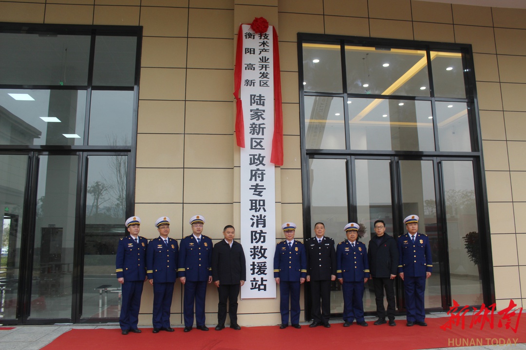 衡阳高新区新添消防尖刀力量，陆家新区消防站正式挂牌投入执勤  第2张