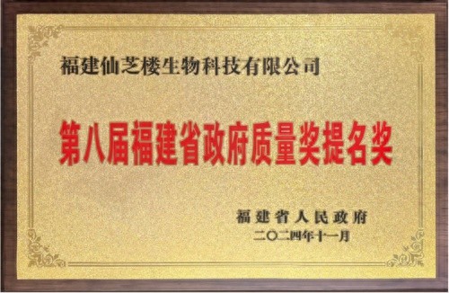 仙芝楼再创辉煌！福建首家同时斩获市质量奖与省质量奖的灵芝品牌，你了解吗？