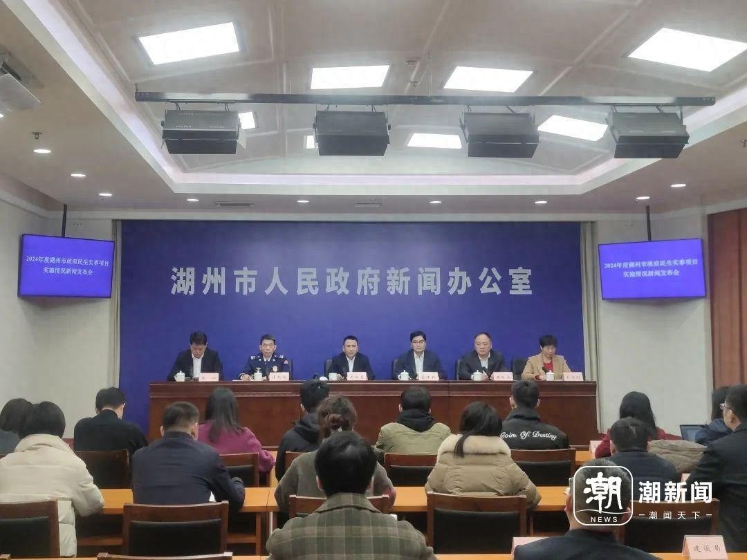 2024年湖州民生实事项目超额完成，15项超预期，市民幸福感爆棚