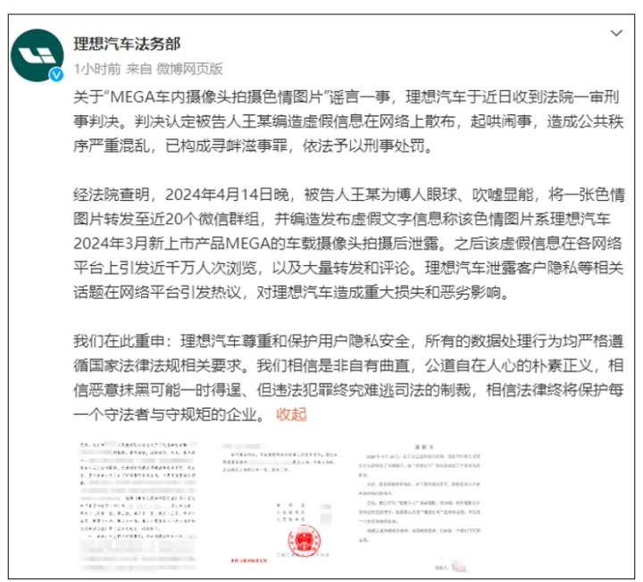 理想汽车车内摄像头竟被造谣拍摄色情图片，法院已判决  第2张