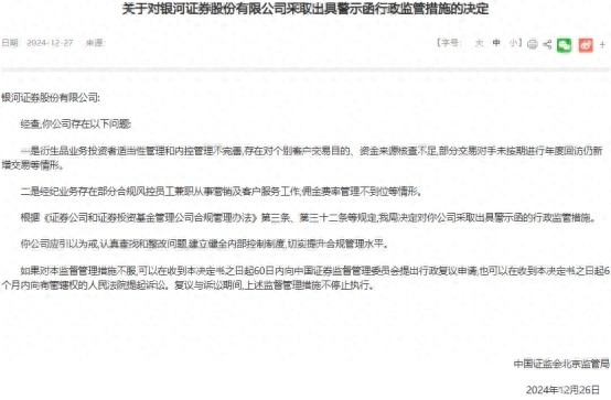 中国银河证券遭证监会警示：衍生品业务与经纪业务双重问题曝光