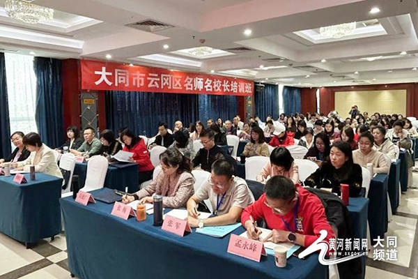 大同市云冈区名师名校长培训班成果显著：21场同课异构，42节公开课，1300余名教师参与学习交流  第2张