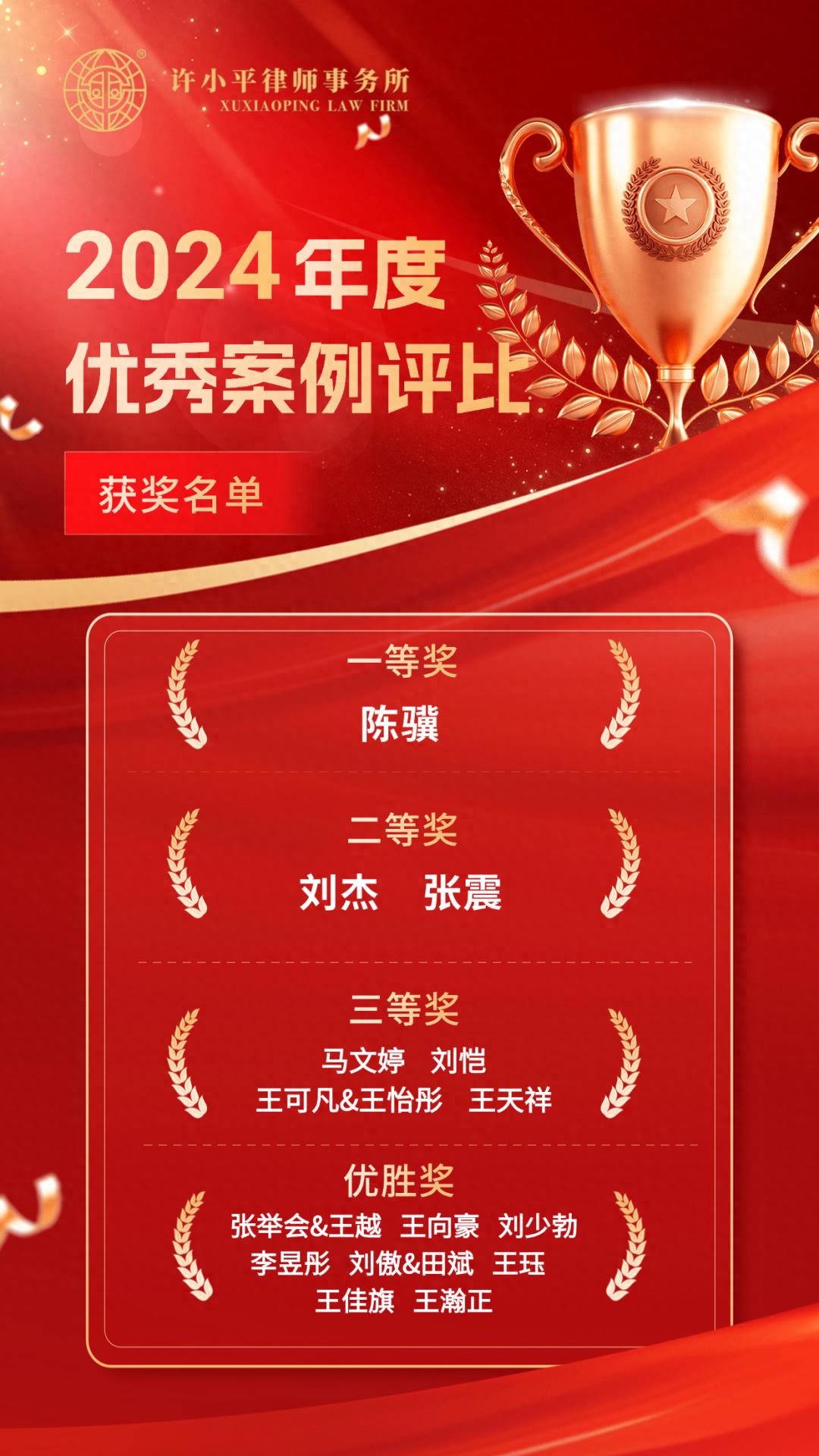 陕西许小平律师事务所2024年度优秀案例评比活动：一场法律盛宴的精彩回顾