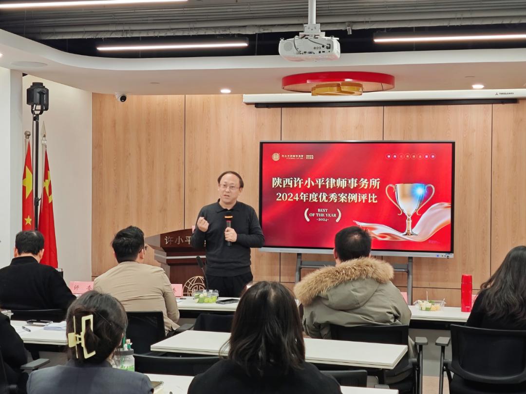 陕西许小平律师事务所2024年度优秀案例评比活动：一场法律盛宴的精彩回顾  第4张