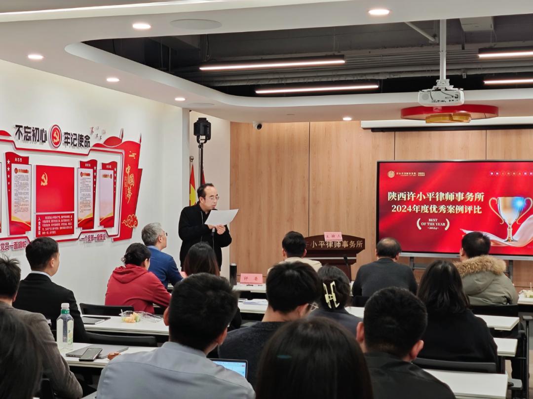陕西许小平律师事务所2024年度优秀案例评比活动：一场法律盛宴的精彩回顾  第5张