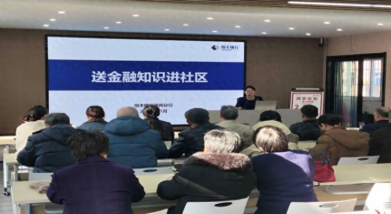 恒丰银行扬州分行走进社区，揭秘养老诈骗新花样，守护老年人财产安全