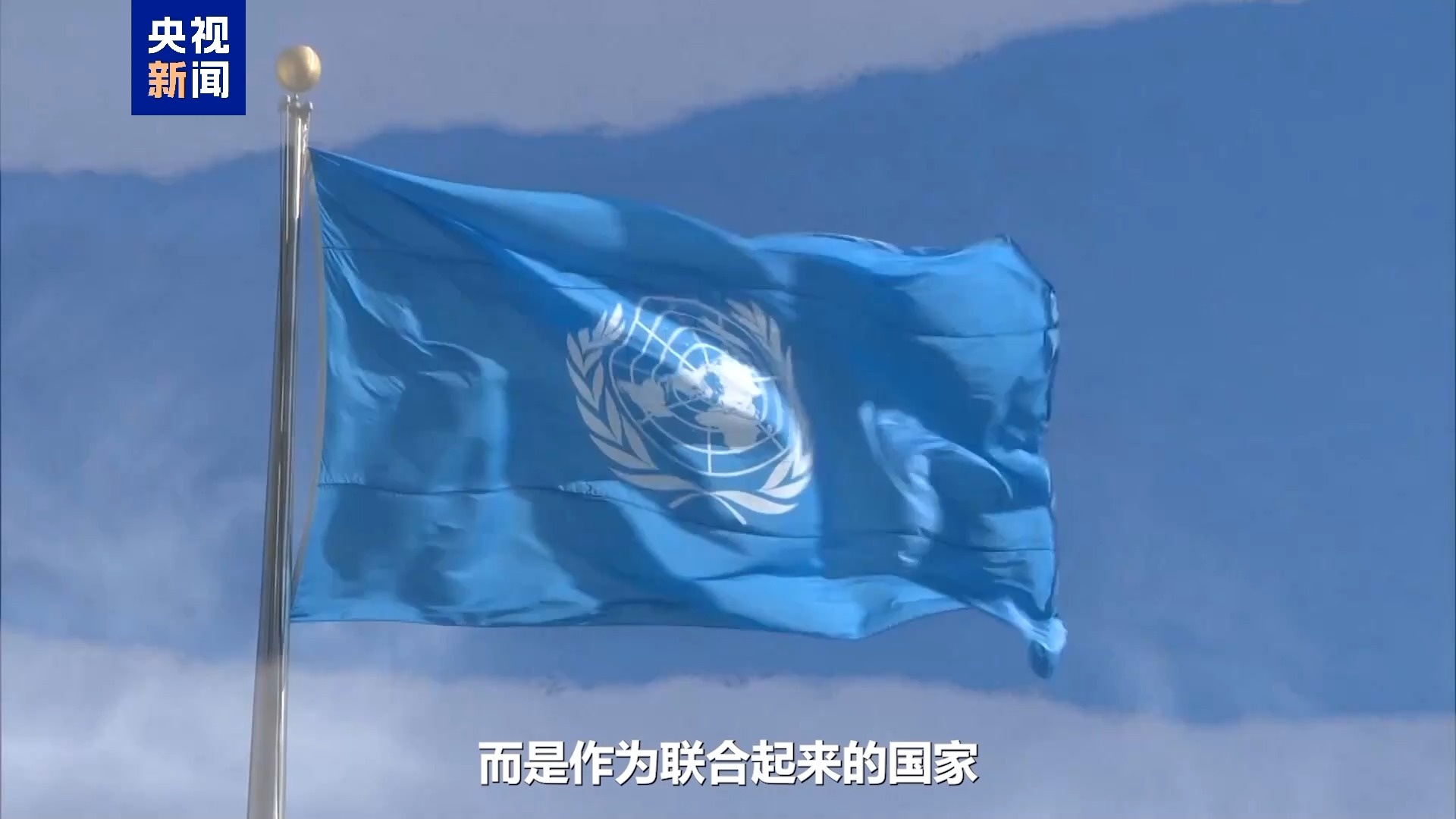 联合国秘书长古特雷斯新年致辞：2025年，我们能否从分裂走向联合？  第4张