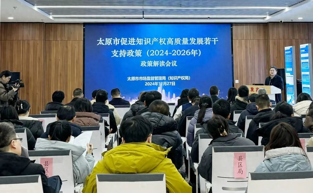 太原市推出2024-2026年知识产权高质量发展支持政策，助力企业与高校创新发展