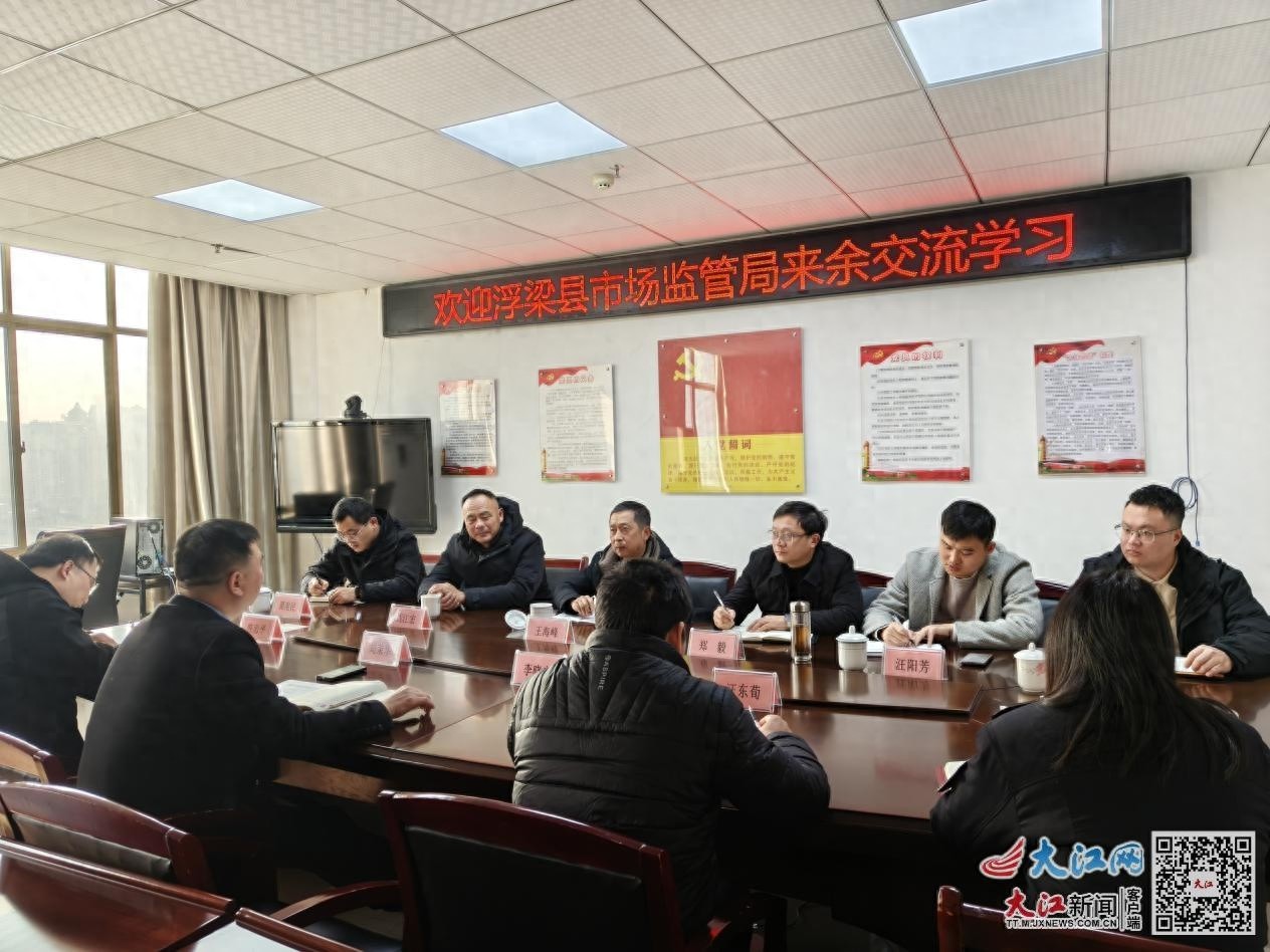 浮梁县市场监管局赴新余高新区交流学习，揭秘提升市场监管水平的成功秘诀