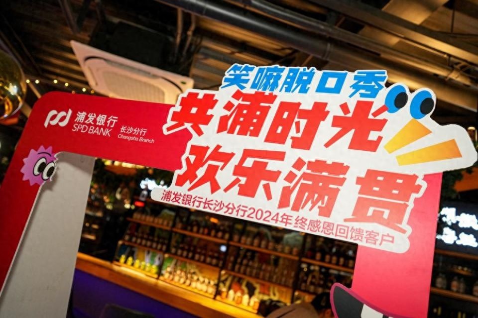 2024年浦发银行长沙分行贵宾客户专享：笑嘛剧场400人共度难忘脱口秀之夜，笑声不断  第1张