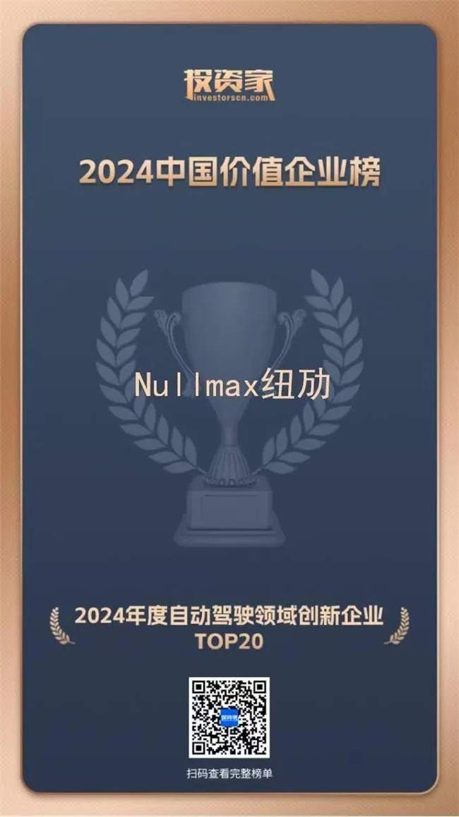 Nullmax纽劢荣登2024中国AIEV产业智驾创新企业TOP10，智能驾驶领域的新星崛起  第2张