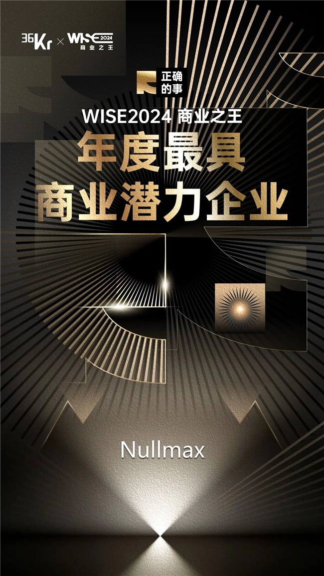 Nullmax纽劢荣登2024中国AIEV产业智驾创新企业TOP10，智能驾驶领域的新星崛起  第3张