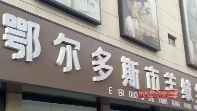 鄂尔多斯直播间惊爆‘挂羊头卖狗肉’内幕，消费者如何避免被坑？  第2张
