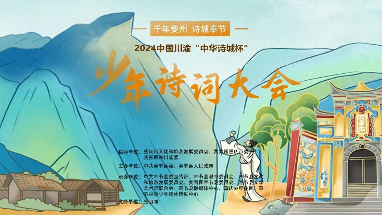 2024中国川渝少年诗词大会：2000名选手齐聚奉节，共赴千年诗城文化盛宴