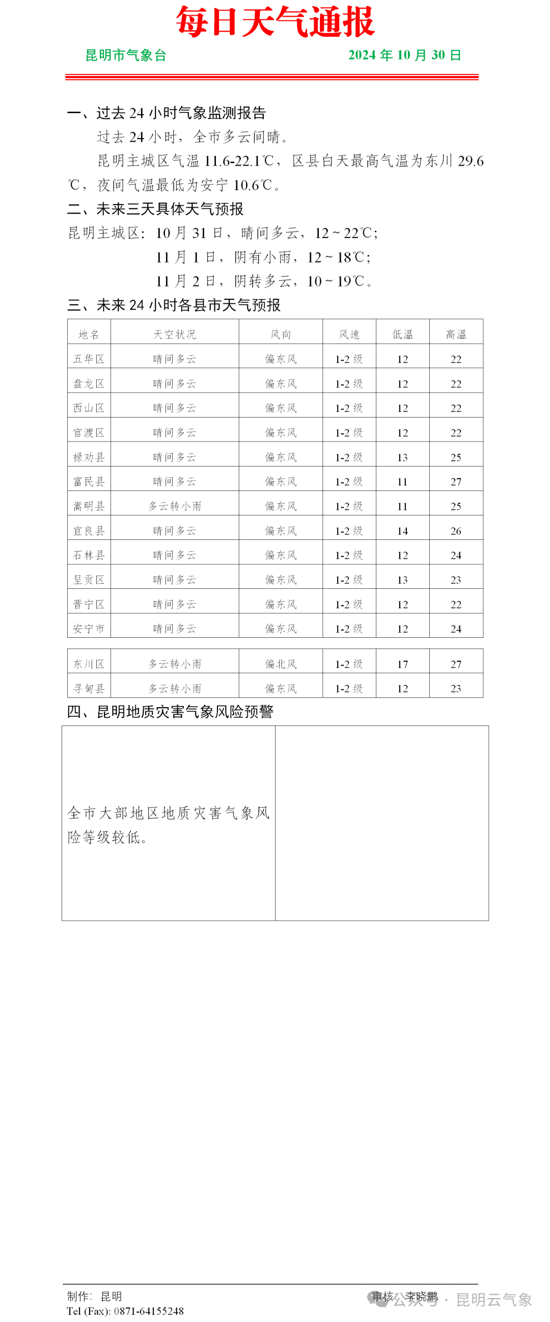 云南未来三天天气预报：弱冷空气来袭，注意添衣保暖  第4张