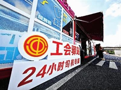 工会驿站位于司机之家里，提供多类服务，你知道吗？  第1张