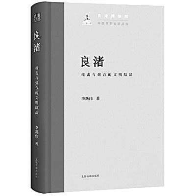 良渚文明起源之谜：从满天星斗到文明结晶，它的动力和本质是什么？  第4张