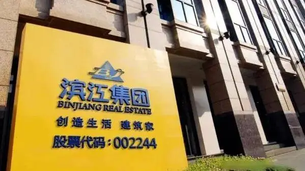 滨江集团三季报：净利润同比减少超三成，原因何在？