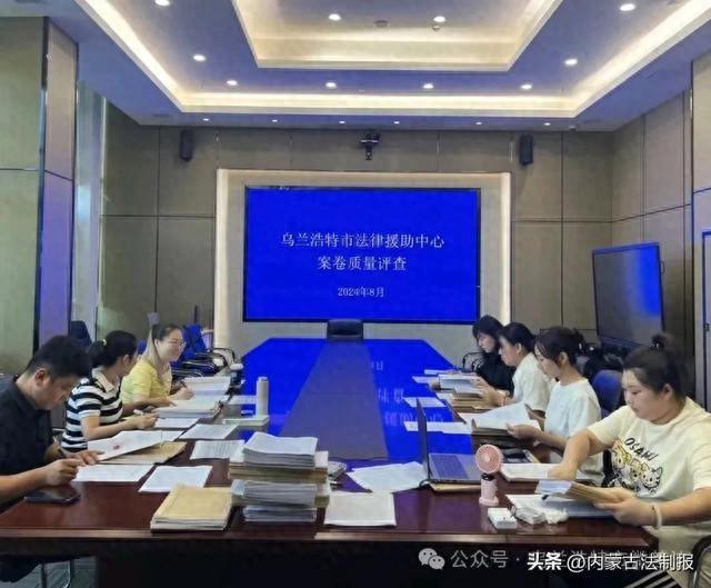 乌兰浩特市法律援助中心开展案件质量评查活动，维护受援人合法权益