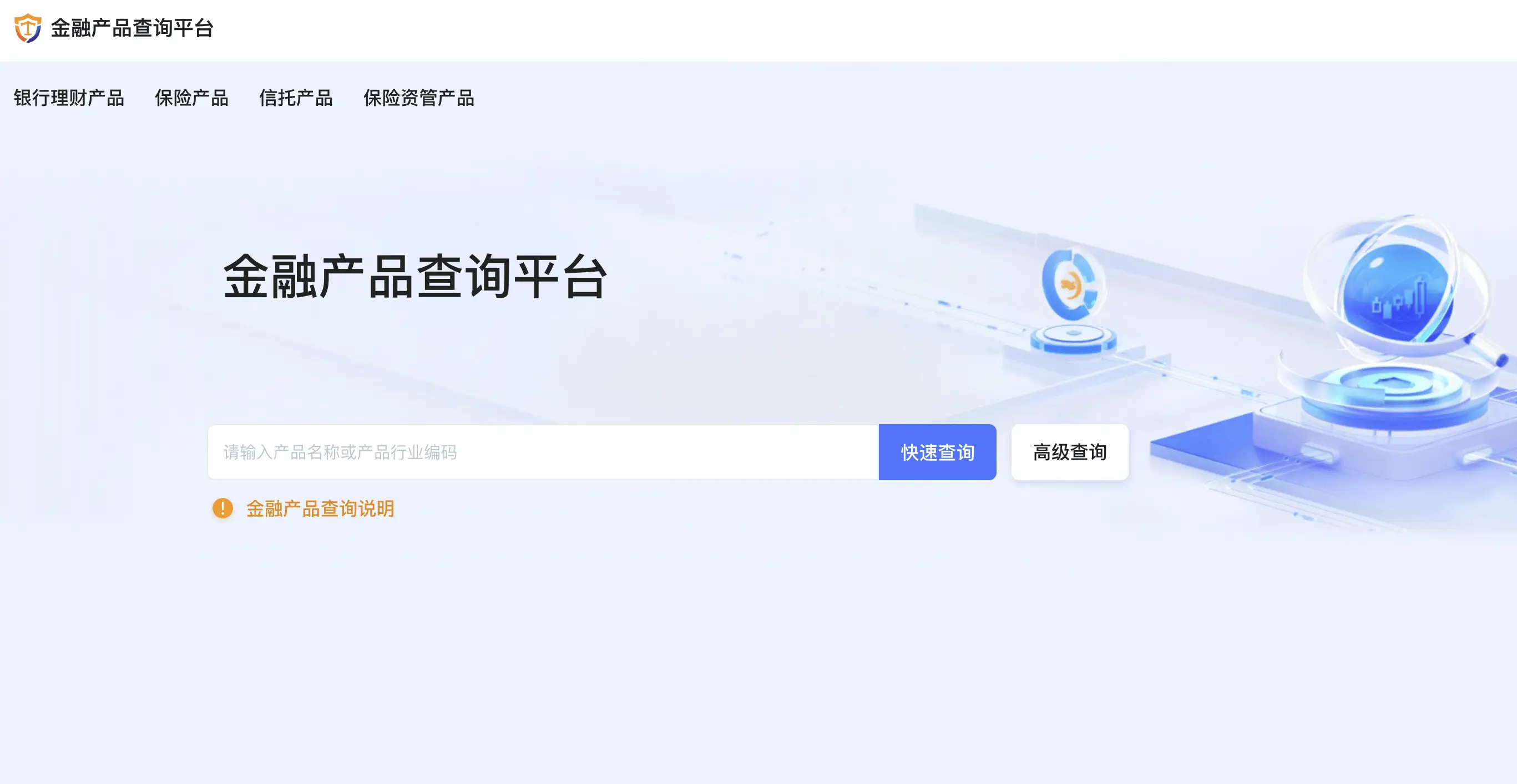 官方金融产品查询平台上线！统一汇集多类金融产品信息，你还不知道？  第1张