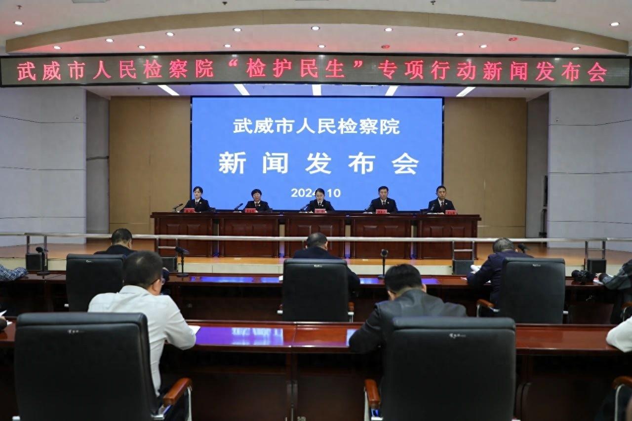 武威市检察院召开检护民生专项行动新闻发布会，你想知道都有哪些内容吗？  第1张