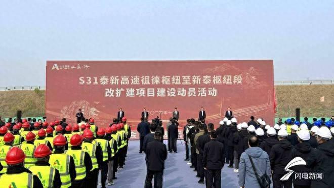 山东高速集团投资建设的 S31 泰新高速改扩建项目今日开工，将有力推动区域经济发展