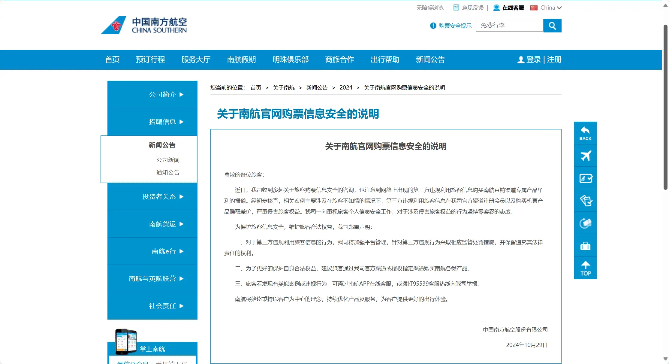 南航官网发布说明，第三方违规利用旅客信息牟利，你可能已中招