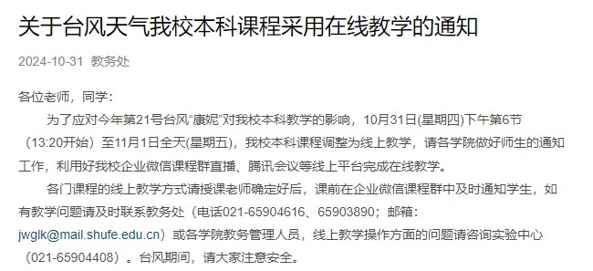 康妮来袭！上海这两所高校课程调整，线上教学开启