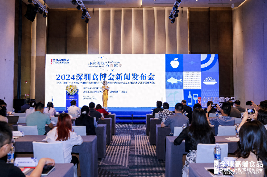 2024 全球高端食品及优质农产品（深圳）博览会新闻发布会在深举行