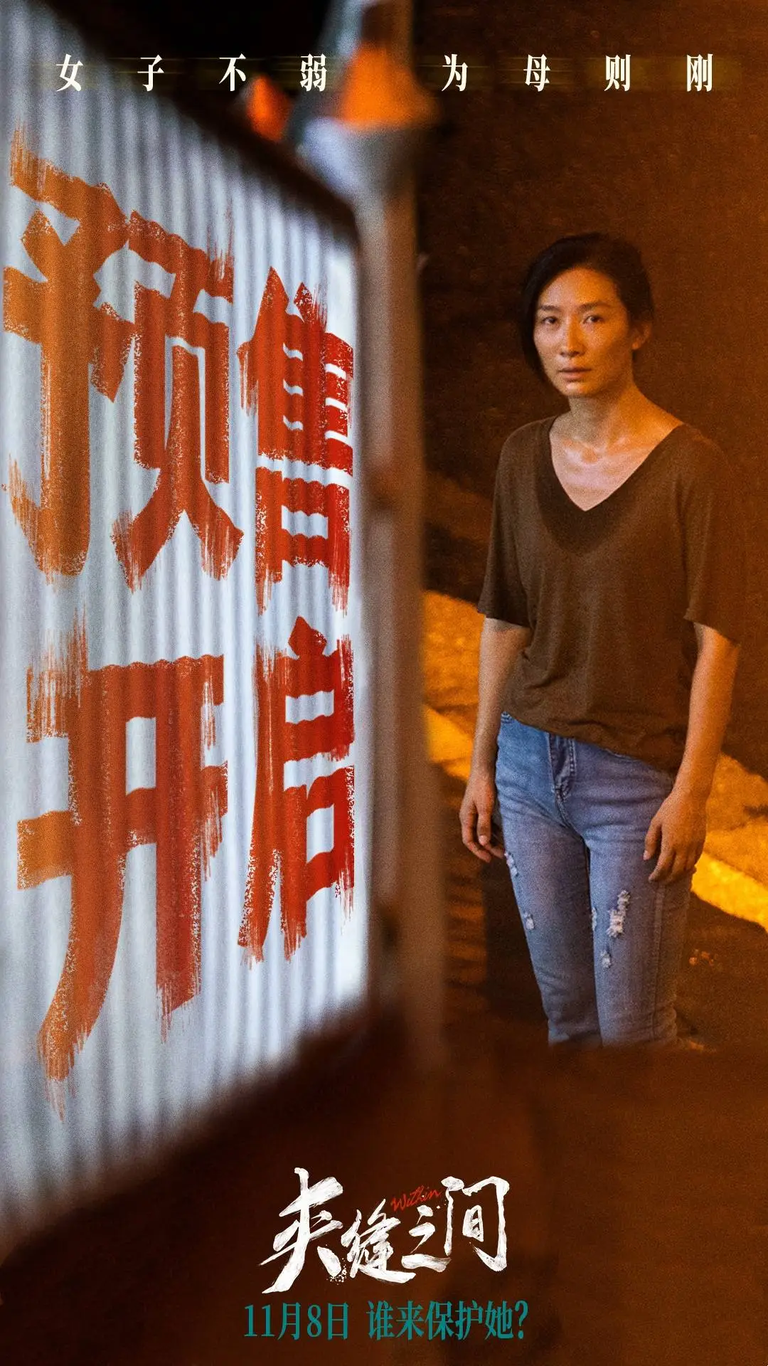 11 月 8 日，现实题材电影夹缝之间全国上映，陶昕然领衔主演，你准备好了吗？