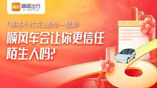 嘀嗒出行发起顺风车与陌生人信任度专项调研，结果惊人
