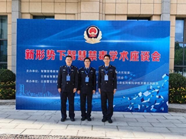 聚焦智慧禁毒！近百名专家齐聚云南警官学院，共话前沿技术与戒毒融合发展  第1张