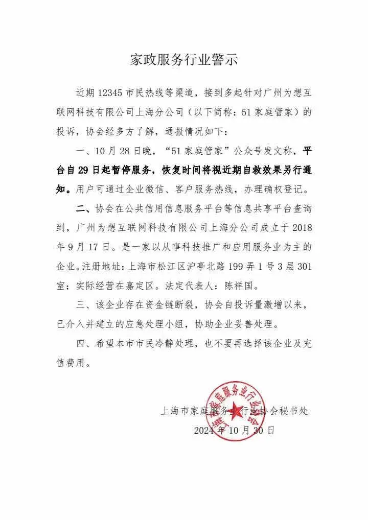 51 家庭管家家政平台爆雷！人去楼空，消费者充值款打水漂？  第3张