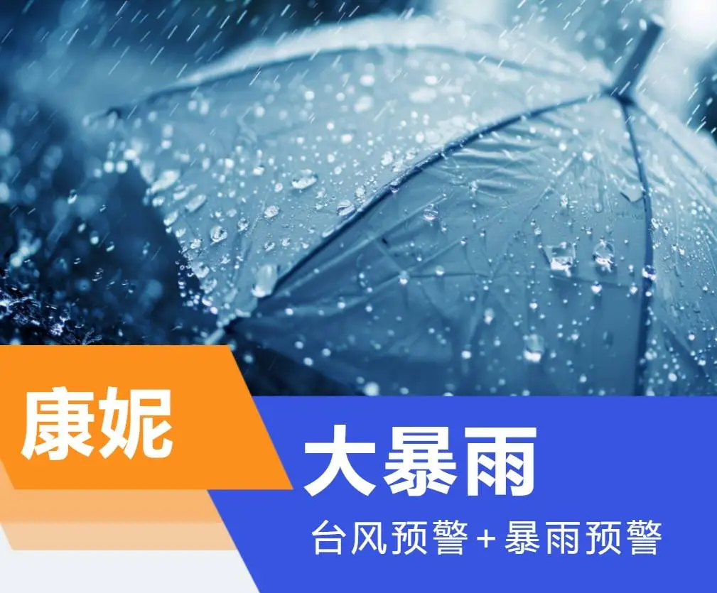 台风康妮来势汹汹！上海今夜将迎最强降水时段，你准备好了吗？  第1张