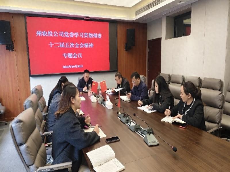 州农投公司专题会议：学深悟透全会精神，推动高质量发展再上新台阶