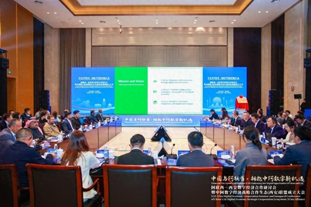西安与阿联酋数字经济合作研讨会盛大召开，共谋发展新蓝图  第1张