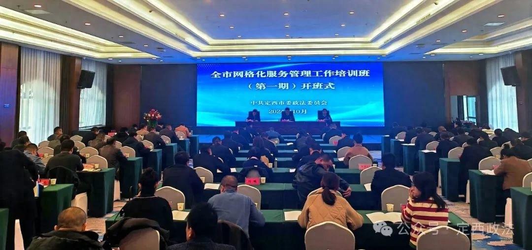 安定区、通渭县、陇西县政法综治干部和网格员代表参加培训，提升网格化服务管理水平  第1张