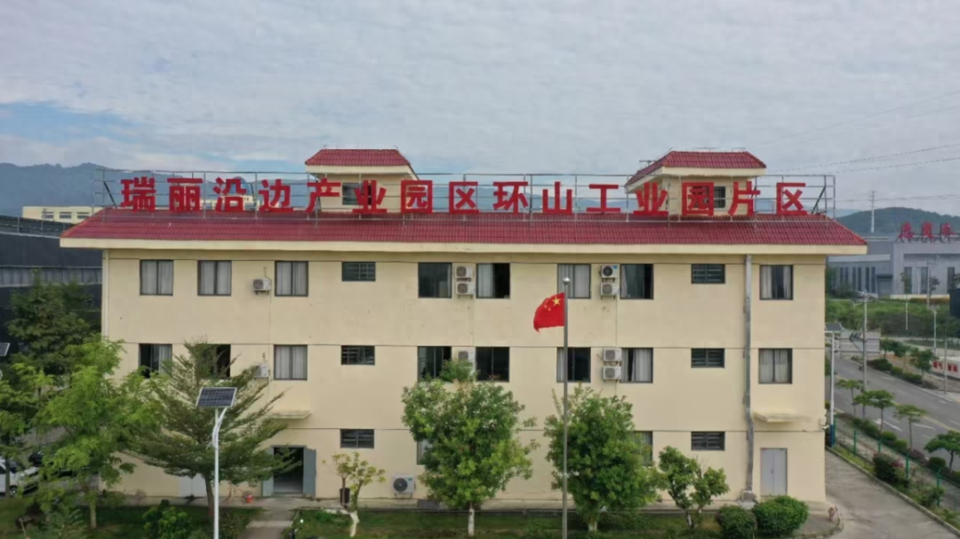 瑞丽沿边产业园：西南边陲的产业明珠，投资兴业的热土  第1张