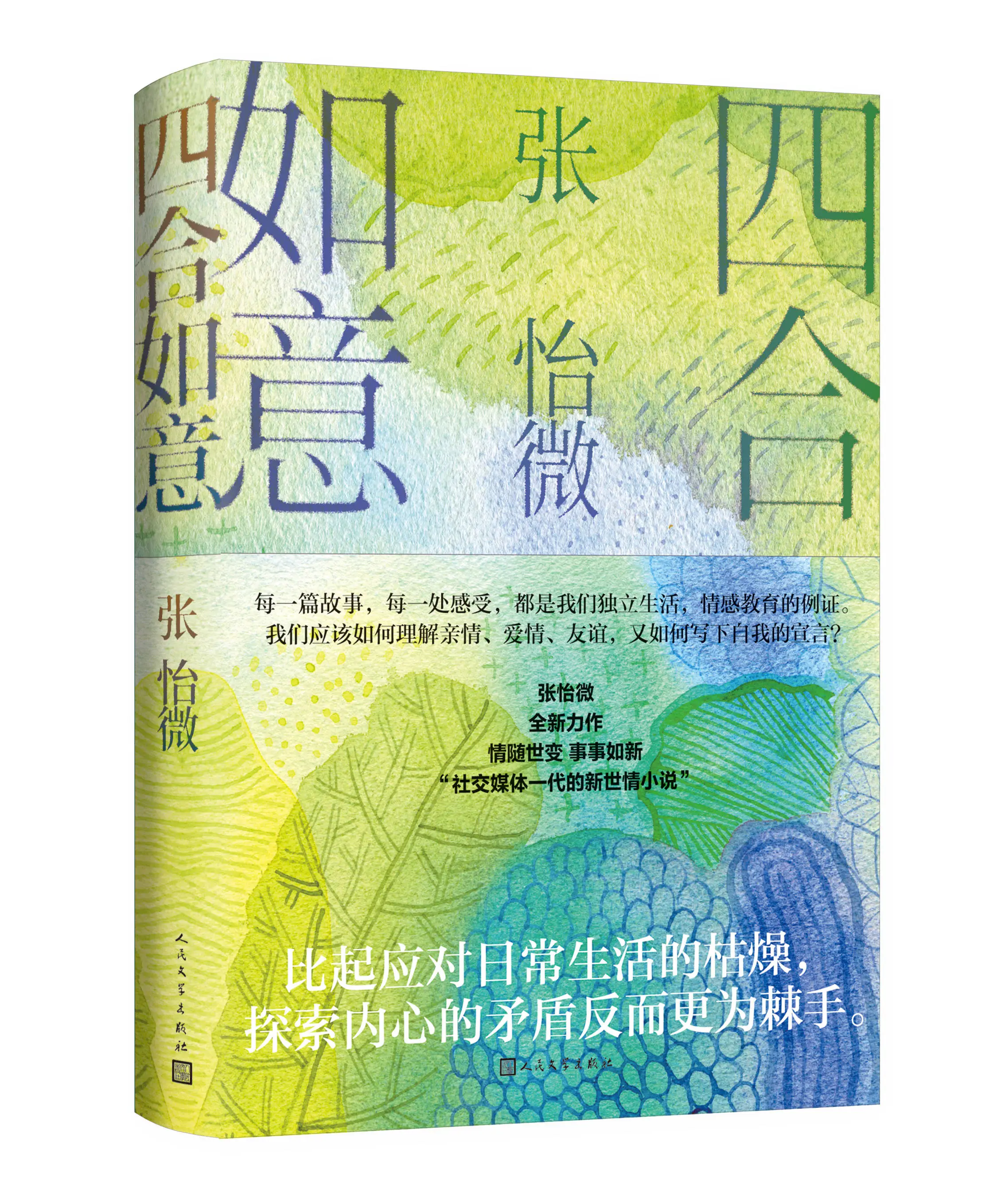 从四合如意到哀眠，张怡微如何构建当代生活对话的小说世界？  第2张