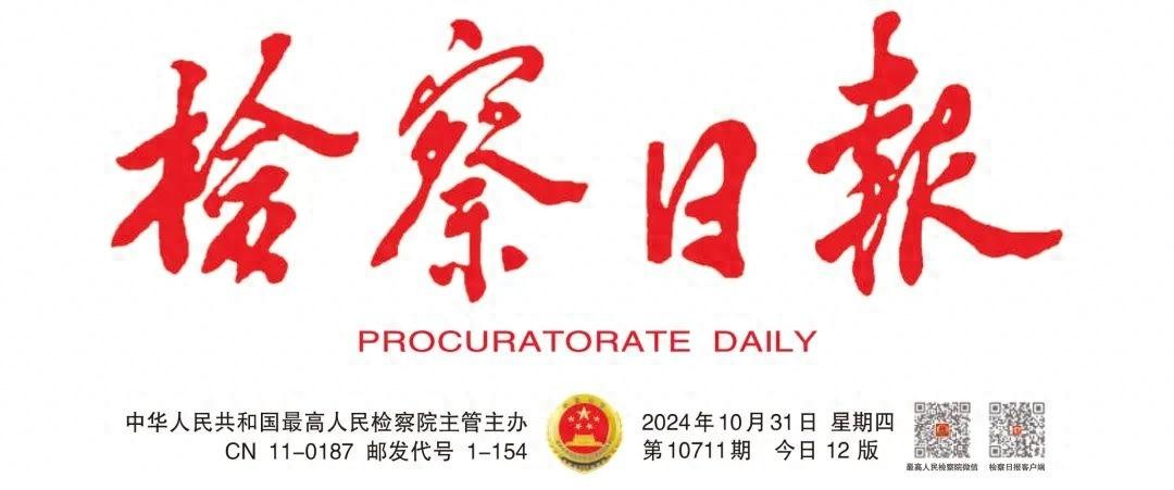 2024 年 10 月 31 日检察日报：破解城乡历史文化传承保护难题，检察机关这样做  第1张