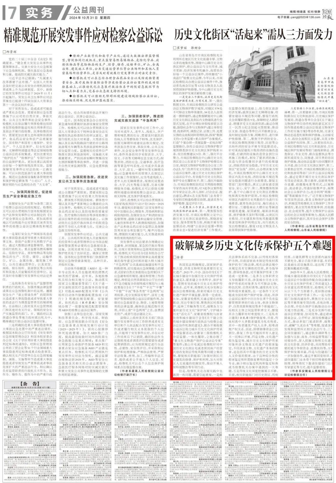 2024 年 10 月 31 日检察日报：破解城乡历史文化传承保护难题，检察机关这样做  第2张