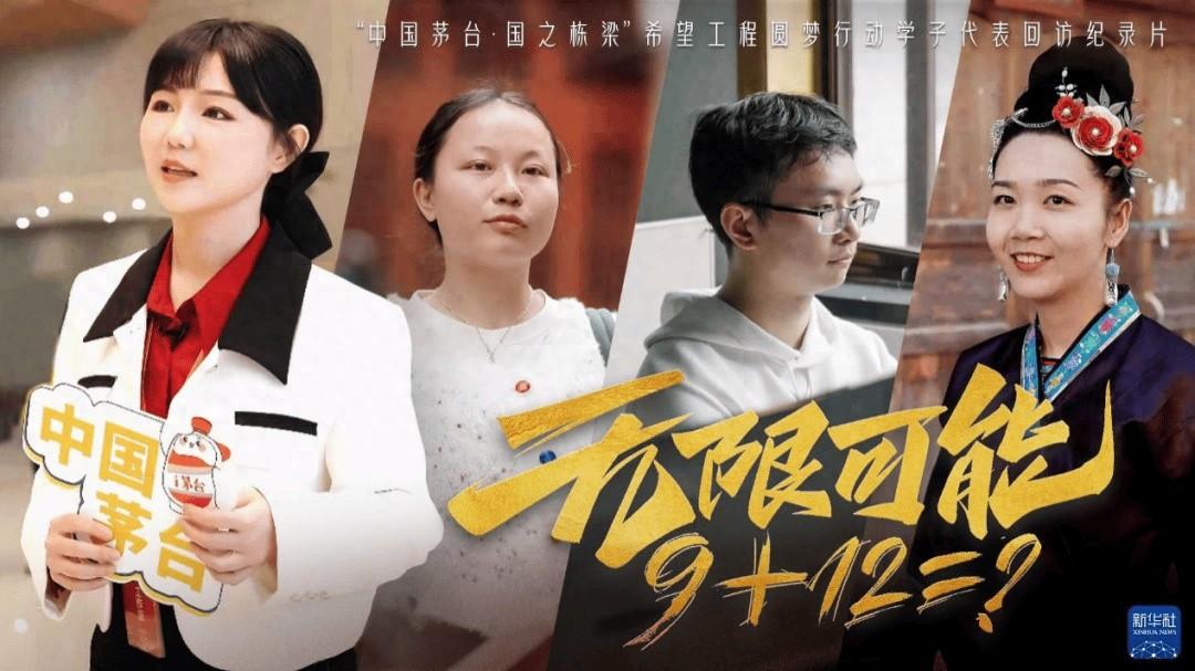 9+12=？新华社主持人带你找寻茅台公益背后的答案  第1张