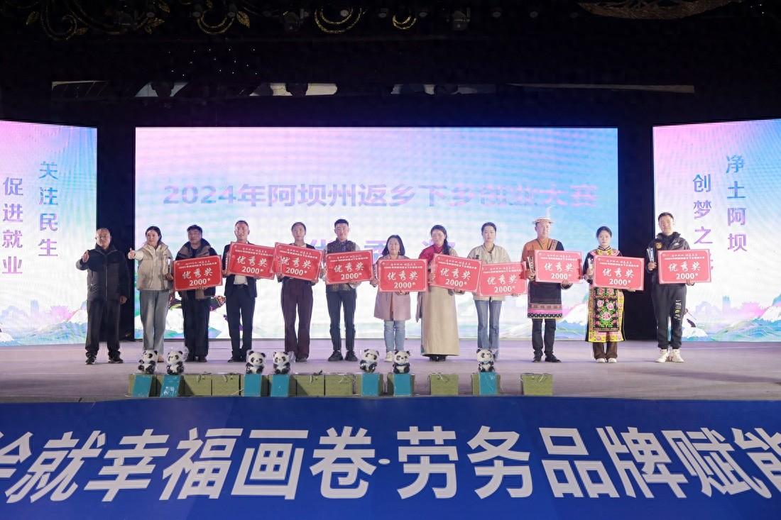 13 位优秀创业项目负责人现场论剑，阿坝州返乡下乡创业大赛精彩纷呈