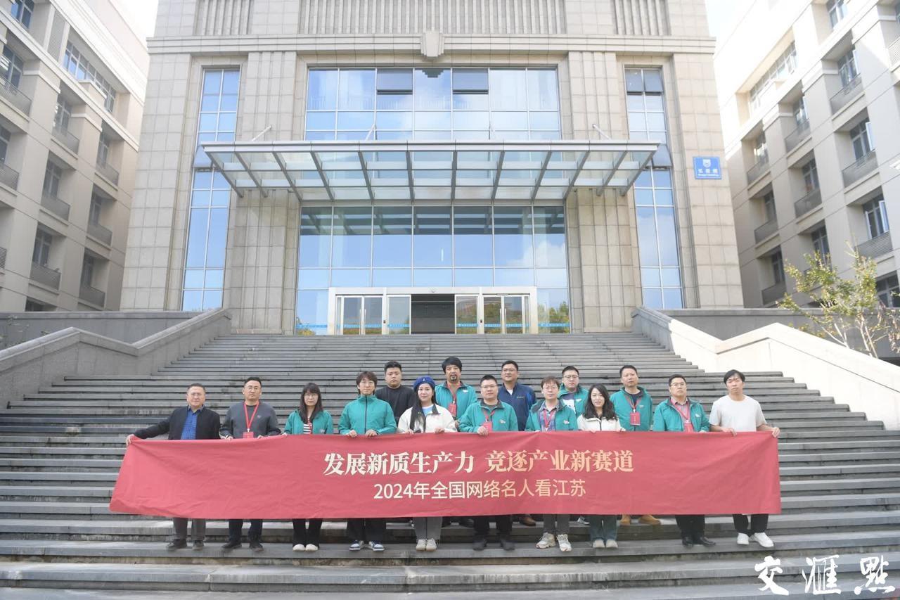 发展新质生产力，竞逐产业新赛道！2024 全国网络名人看江苏活动正式启动  第2张