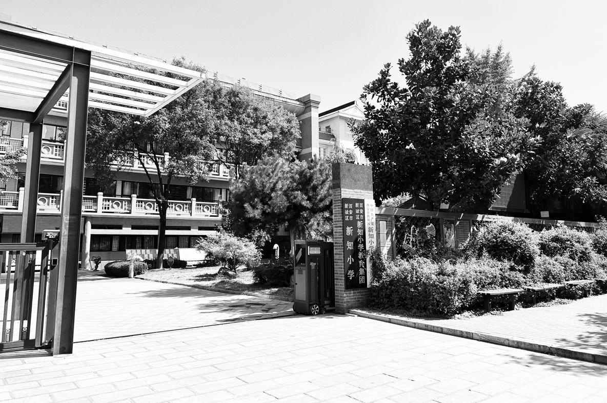 西安市新城区新知小学：作业革命的先锋，探索教育创新的新篇章  第2张