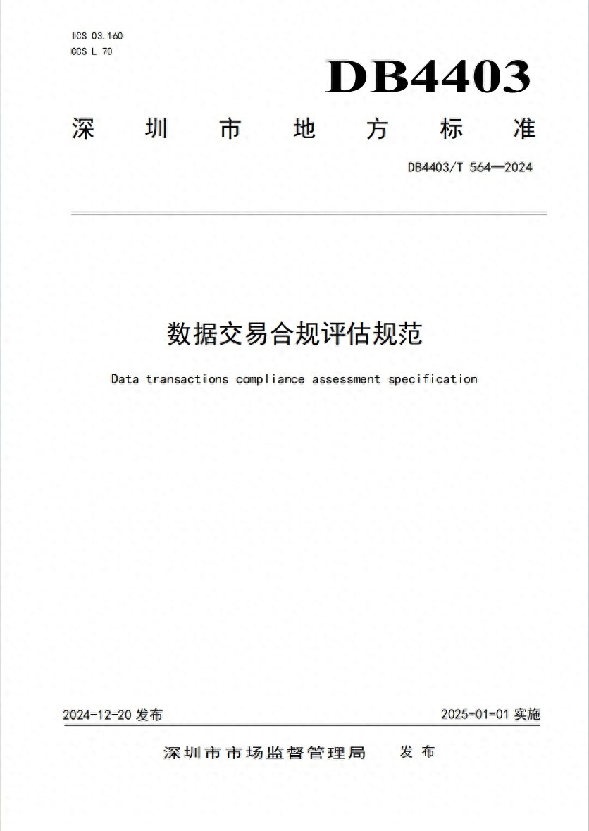 深圳发布数据交易合规评估规范，助力数字经济高质量发展，40余部企业合规标准引领未来