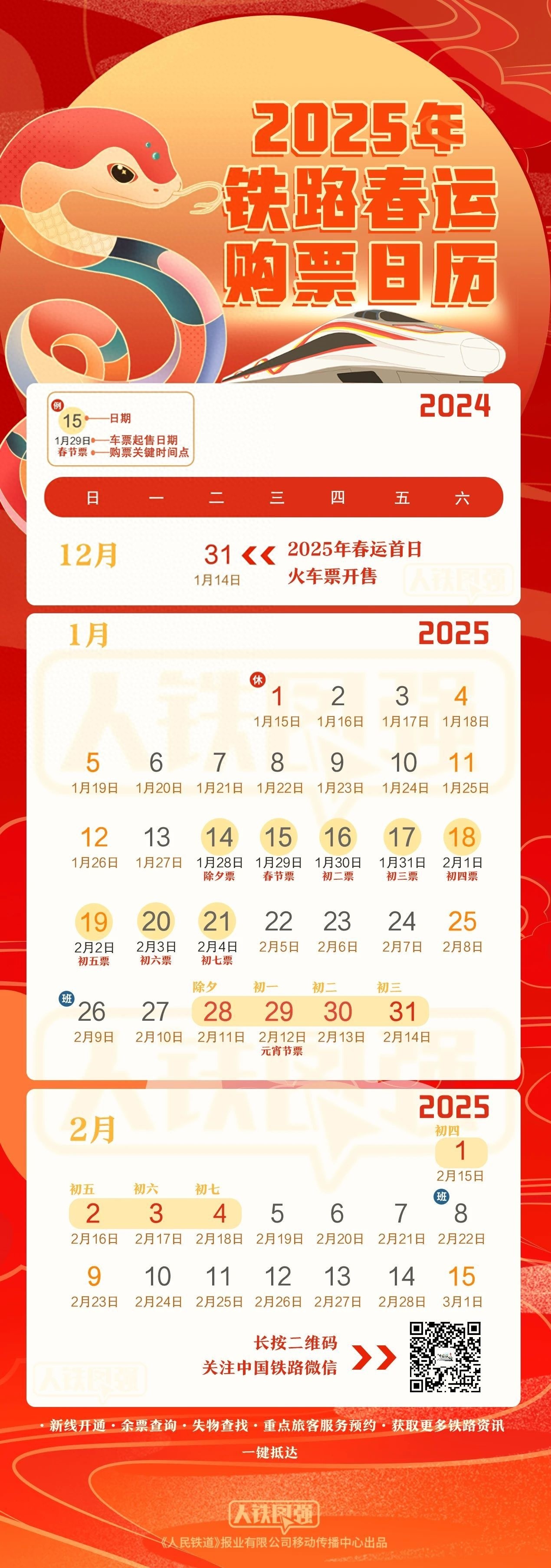 2025年春运购票日历来了！除夕车票今天开抢，你准备好了吗？  第1张