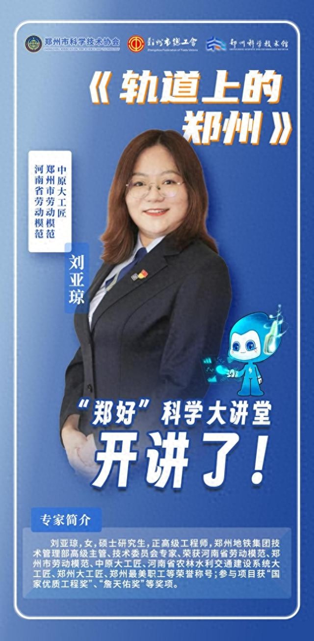 2025年郑州科技馆郑好科学大讲堂：揭秘地铁建设的科学奥秘与工匠精神