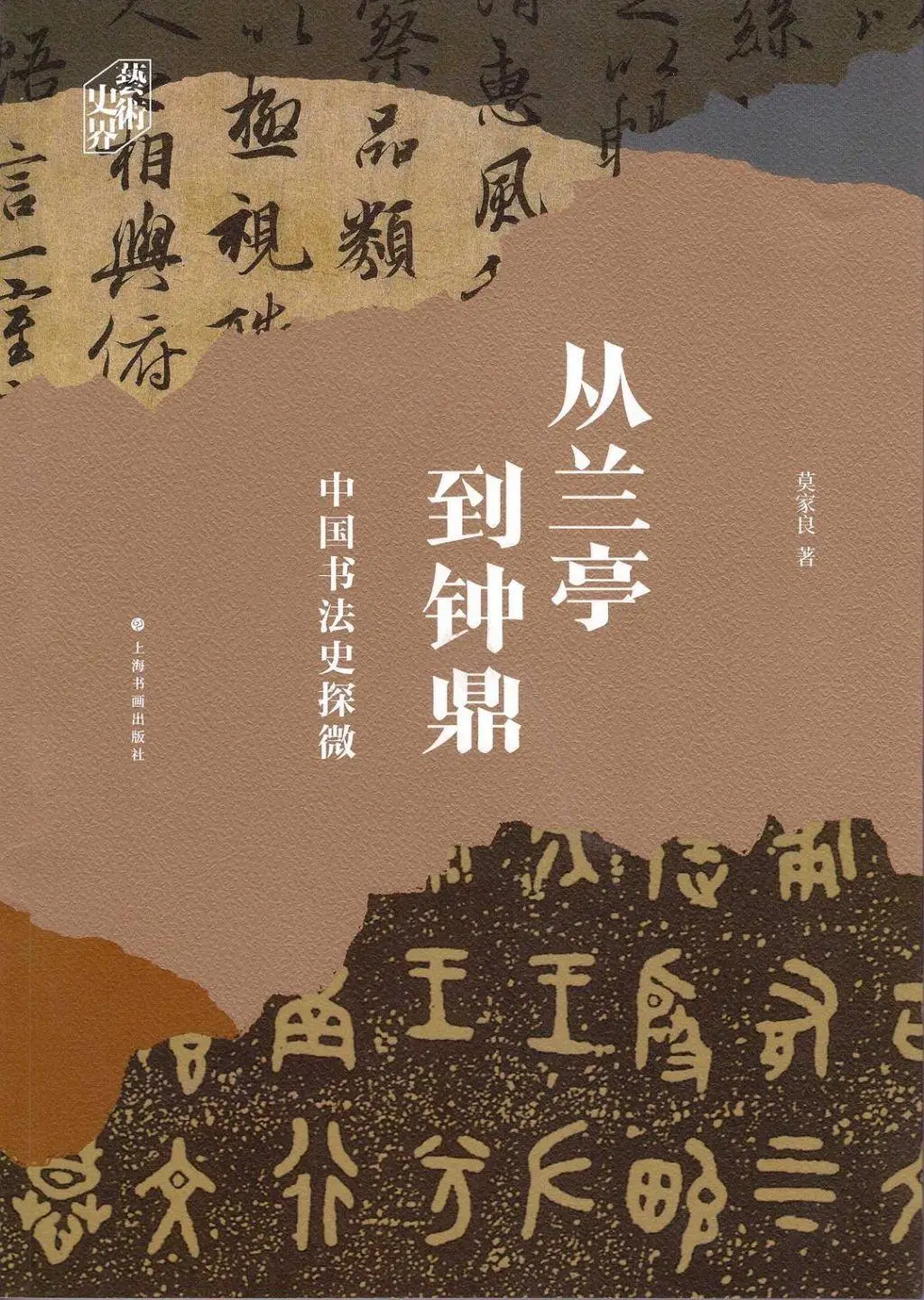 莫家良教授三十年心血结晶：从兰亭到钟鼎揭开中国书法史的神秘面纱