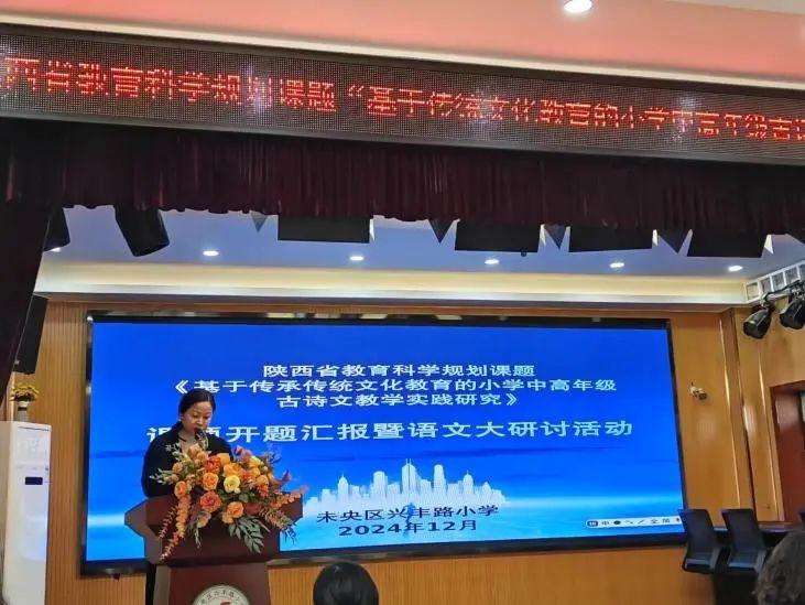 2024年西安市未央区兴丰路小学省级课题开题报告会：探索促进学生全面发展的新路径  第2张